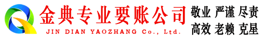 德江金典讨债公司